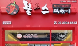 “매운 맛 그 떡볶이, 이제 수도권에서도 만난다”…‘불스떡볶이’ 서울 상륙