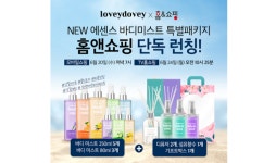 러비더비, 시즌3 에센스 바디미스트 24일 홈앤쇼핑 단독 런칭