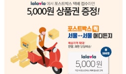 랄라블라, GS25 편의점택배 포스트박스퀵 서비스 개시