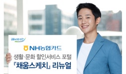 NH농협카드, 생활·문화 할인서비스 포털 채움스케치 리뉴얼