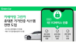그린카, 본인 확인 절차 강화…“명의도용 등 피해 막는다”