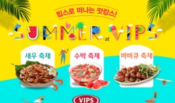 CJ푸드빌 빕스, 여름 한정 메뉴 출시