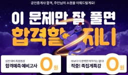 휴넷, 공인중개사 시험 족집게특강 무료 배포