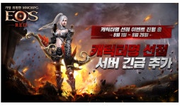 미스터블루, ‘에오스 레드’ 캐릭터명 선점 서버 마감 임박…신규 서버 오픈