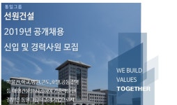 선원건설, 2019년 신입 및 경력사원 모집…서류접수 31일까지