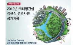 태영건설, 정규직 경력사원 공개채용…서류접수 9월 2일까지