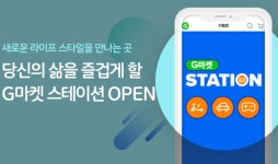 G마켓, 펀 콘텐츠 제휴서비스 스테이션 오픈