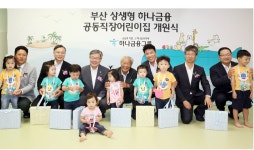 하나금융, 상생형 직장어린이집 ‘영남 1호’ 개원