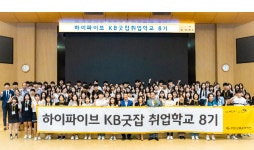 KB국민은행, 특성화고 취준생 대상 KB굿잡 취업학교 8기 운영