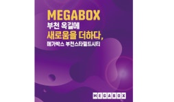 케일라이프에프엔씨부천지점 | 메가박스, ‘부천스타필드시티지점’ 신규 오픈