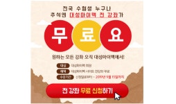대성마이맥, 추석연휴 내내 전국 수험생 대상 ‘전 강좌 무료’ 지원