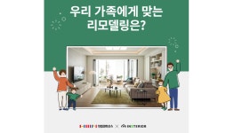 인스테리어, 한샘 리하우스와 손잡고 리모델링 패키지 선 봬