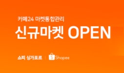 카페24, 동남아시아 최대 오픈마켓 쇼피 연동