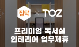 집닥, 프리미엄 독서실 ‘토즈 스터디랩’ 인테리어 업무제휴