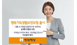 현대해상, 행복가득생활보장보험 출시…다양한 생활 위험 보장