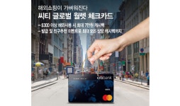 한국씨티은행, 11월 블프·광군제 맞아 쇼핑지원금 지원 및 할인 이벤트