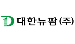 대한뉴팜, 3Q 누적 매출액 989억원 달성…전년比 10% 상승