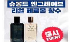 슈몽드, 호감을 높이는 페로몬 향수 출시