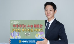 NH농협은행, 빅데이터·AI 활용한 부동산 투자자문 서비스 시행