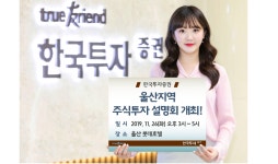 한국투자증권, ‘울산지역 주식투자 설명회’ 개최