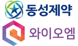 와이오엠, 동성제약에 공동 기자회견 제안… “논쟁 종지부 찍자”