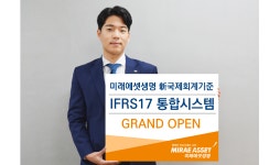 미래에셋생명, IFRS17 통합시스템 오픈…재무구조 최적화