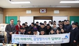 감정평가사협회, 강원도 옥동중학교에서 감동교실 개최