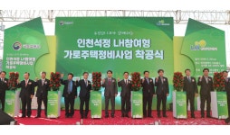 LH, 인천석정 제1호 LH참여형 가로주택정비사업 착공