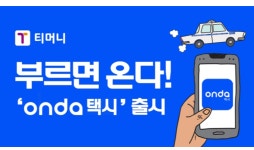 승차거부 없는 ‘온다택시’, 연말 승객 혜택 강화