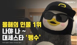 [SEN카드클립] 2019년 대세펭귄, 펭수···2030 콘텐츠 시장 장악