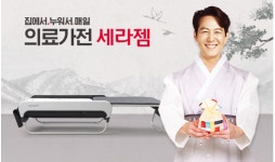 의료가전 세라젬, 설맞이 부모님 명절선물로 큰 인기