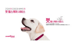 스몰티켓, ‘펫 헬스케어 서비스’ 시작…반려견 건강검진 등 혜택