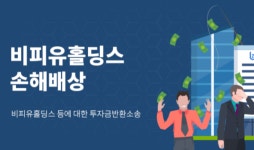 비피유홀딩스 피해자들, 민사 소송인단 모집 나서