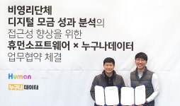 누구나데이터-휴먼소프트웨어, ‘디지털 모금’ 성과 분석 MOU