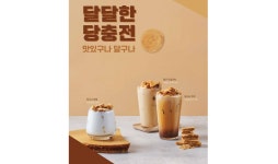 감성커피, 당충전 위한 달구나 3종 세트 출시ㆍㆍ 달고나커피 선보여
