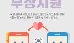 협업솔루션 플로우, 코로나19 지원동참... 여행업 등 4개업종 요금면제