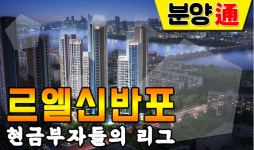 [상암 SEN터뷰] 강남 최상급 입지의 ‘르엘 신반포’···경쟁률 124대 1, 분양되면 로또네요