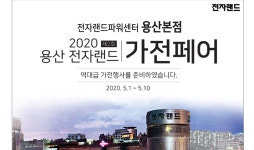 전자랜드, 2020 용산 전자랜드 가전페어 진행