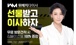위매치다이사, 포장이사 무료방문견적 시 집들이 선물 100% 증정 이벤트 실시