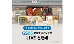 GS25, 생방송으로 도시락 판다