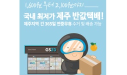 GS25 편의점택배, 제주 내 반값택배 서비스 시행