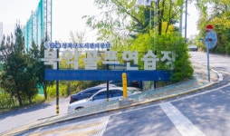 성북구청 산하기관 성북구도시관리공단, 체육시설 등 개·보수 통해 업그레이드