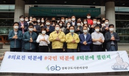 성북구도시관리공단, 코로나19 위기 극복 캠페인 덕분에 챌린지 동참