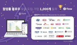 국산 협업툴 플로우 유료 기업 1000개 돌파ㆍㆍ협업 SW 경쟁 속 매출·충성고객 모두 잡아
