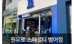 원유로 스페셜티 커피, 가맹사업 지원으로 테이크아웃 커피 시장에서 주목