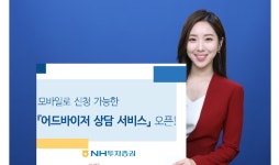 NH투자증권, 모바일 어드바이저 상담 서비스 오픈