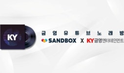 금영엔터테인먼트x샌드박스, 유튜브 콘텐츠 활성화 위해 계약 맺어
