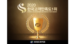 프리드라이프, 상조서비스 부문 2020 한국고객만족도 1위 선정