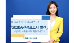 NH투자증권, 100세시대연구소 ‘2020중산층보고서’ 발간