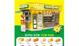 협업유통체 (주)퀸즈멤버스F.D 치즈볼 전문점 퀸즈볼 론칭